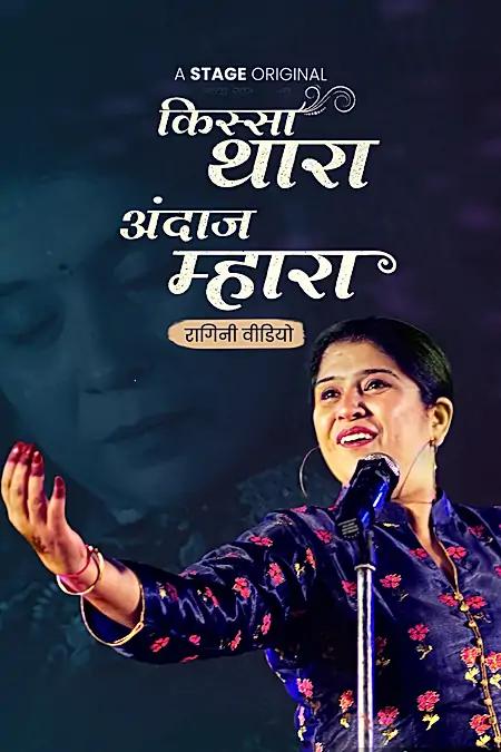 किस्सा थारा अंदाज़ म्हारा 