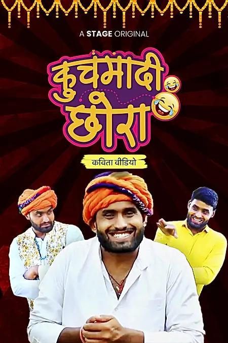 कुचमादी छोरा