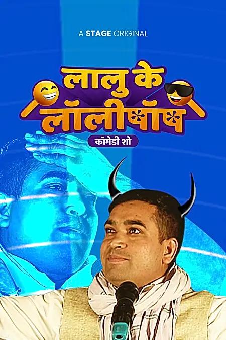 लालू के लॉलीपॉप 