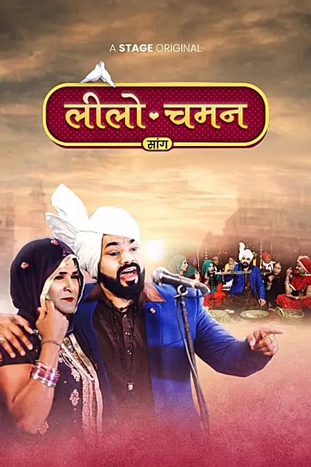लीलो चमन 