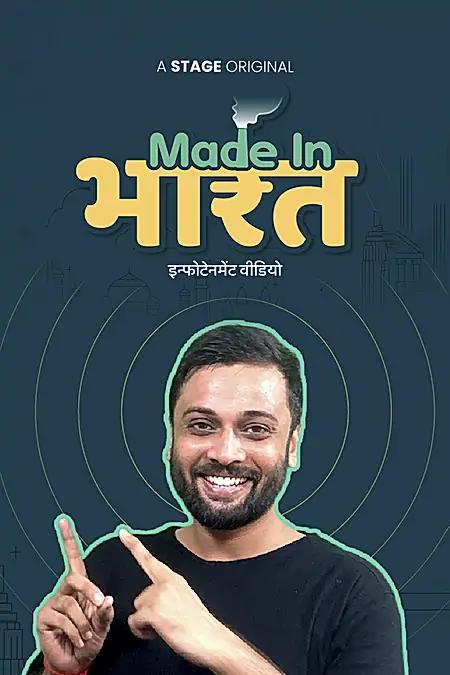 मेड इन भारत 