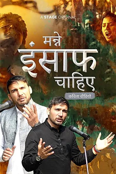 मन्ने इंसाफ चाहिए