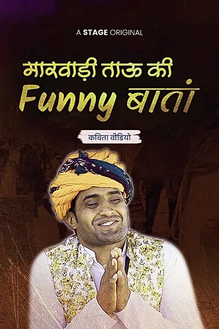 मारवाड़ी ताऊ की फनी बातां