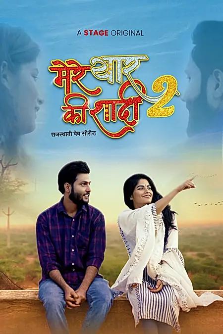 मेरे यार की शादी - सीजन 2