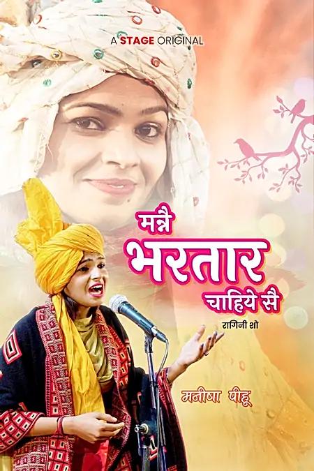 मन्ने भरतार चाहिए से 