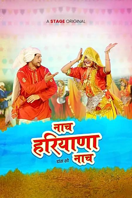 नाच हरियाणा नाच 