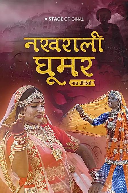 नखराली घूमर