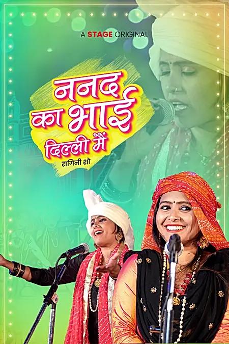 ननद का भाई दिल्ली मैं
