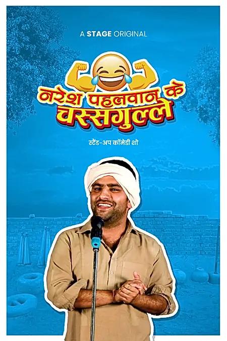 नरेश पहलवान के चसगुल्ले 