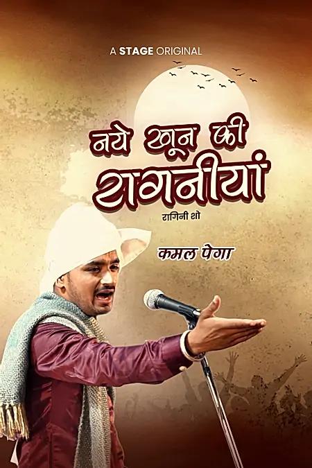 नये खून की रागनीयां