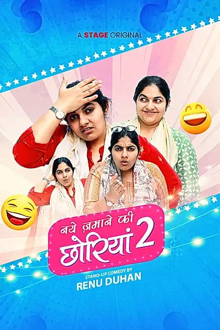 नये ज़माने की छोरियां - सीजन 2 