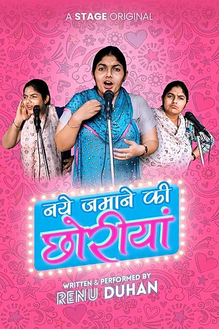 नये जमाने की छोरीयां 