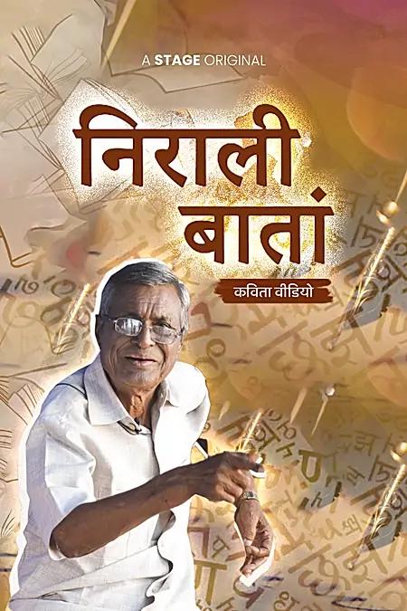 निराली बातां