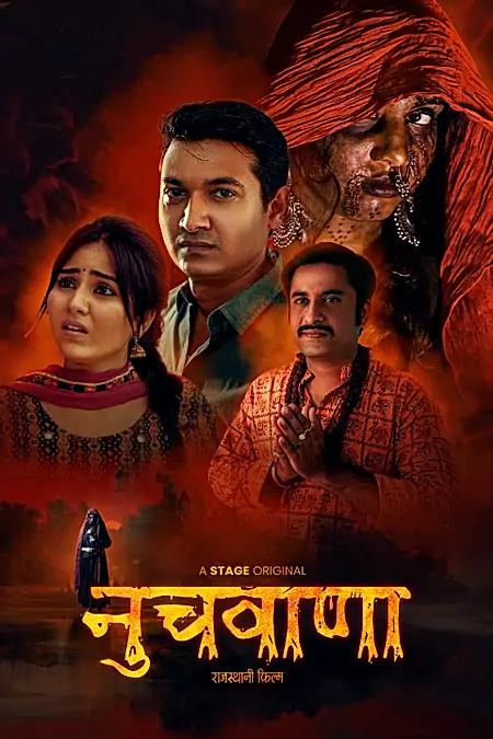 नुचवाणा 