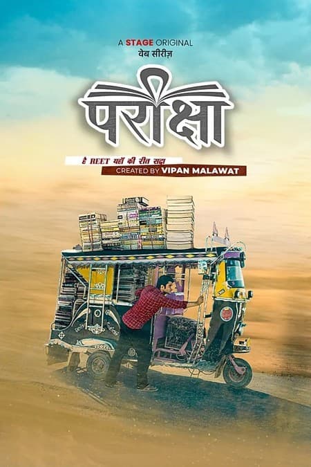 परीक्षा