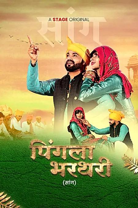 पिंगला भरथरी 