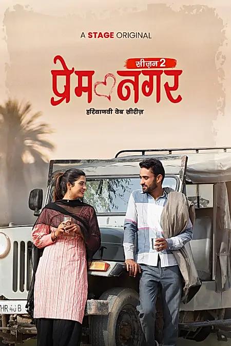 प्रेम नगर - सीजन 2 
