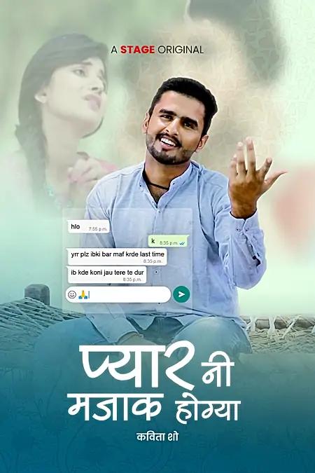 प्यार नी मजाक होग्या