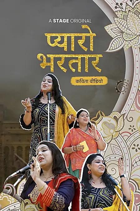 प्यारो भरतार