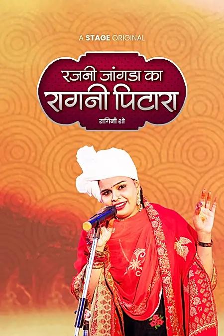 रजनी जांगड़ा का रागनी पिटारा 