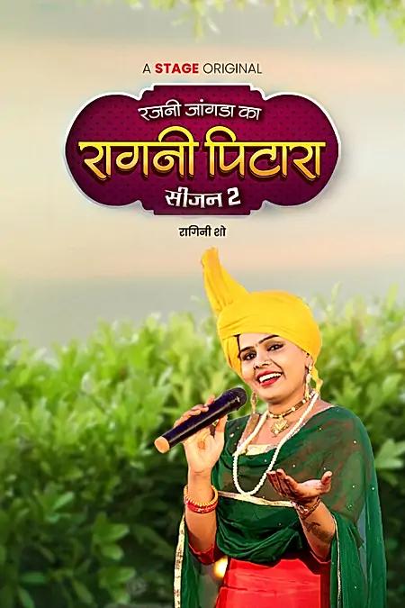 रजनी जांगड़ा का रागनी पिटारा 