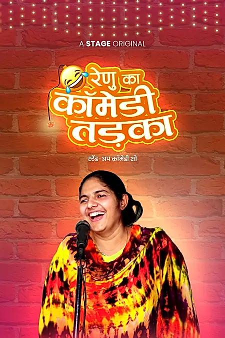रेनू का कॉमेडी तड़का