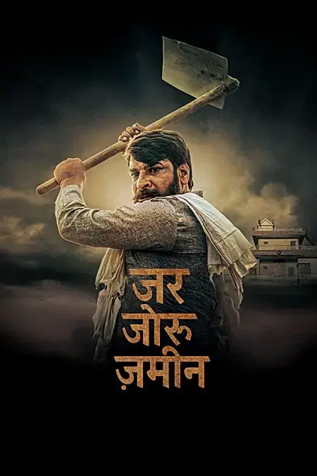 जर जोरू ज़मीन 