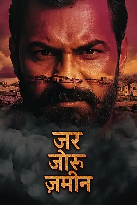 जर जोरू ज़मीन 