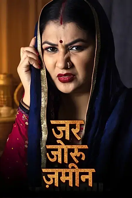 जर जोरू ज़मीन 