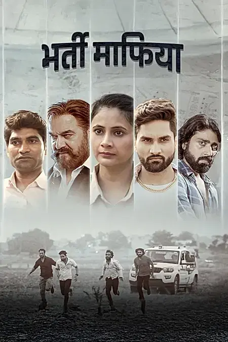 भर्ती माफिया 