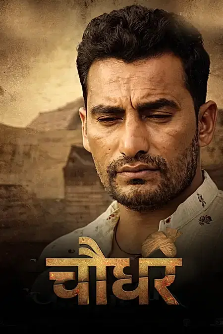 चौधर