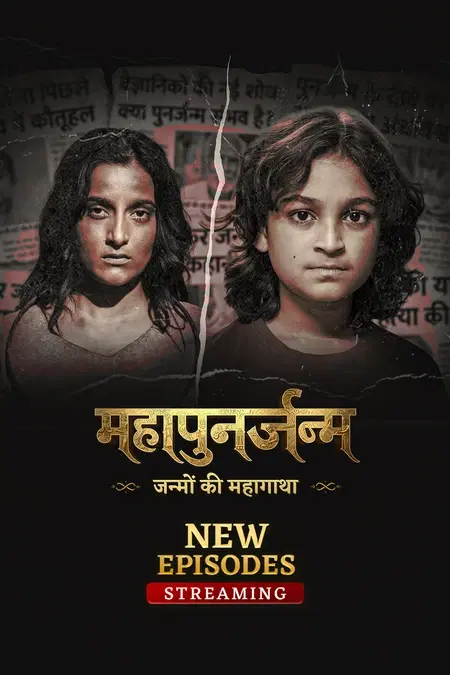 महापुनर्जन्म - जन्मों की महागाथा