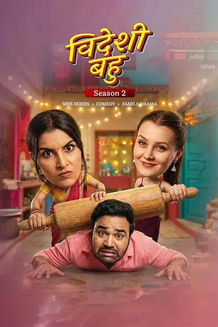 विदेशी बहू 2