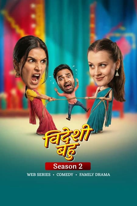विदेशी बहू 2