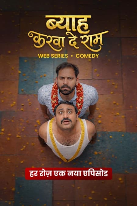 ब्याह करवा दे राम 