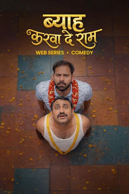 ब्याह करवा दे राम 