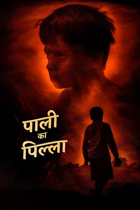 पाली का पिल्ला