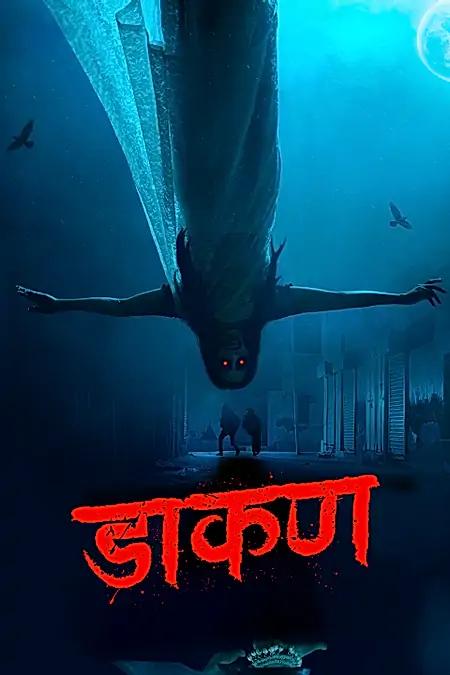 डाकण 