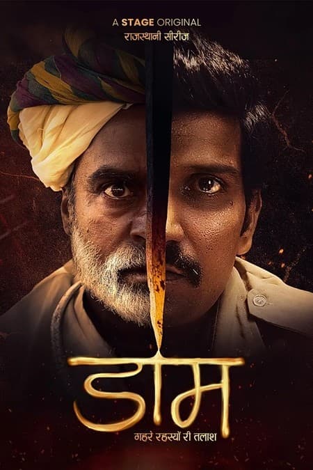 डाम