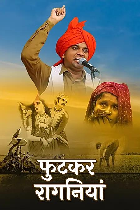 फुटकर रागनियां
