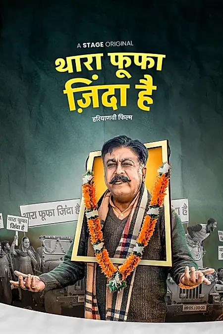  थारा फूफा जिंदा है 