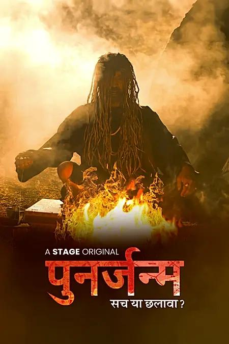 पुनर्जन्म