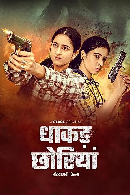  धाकड़ छोरियां 