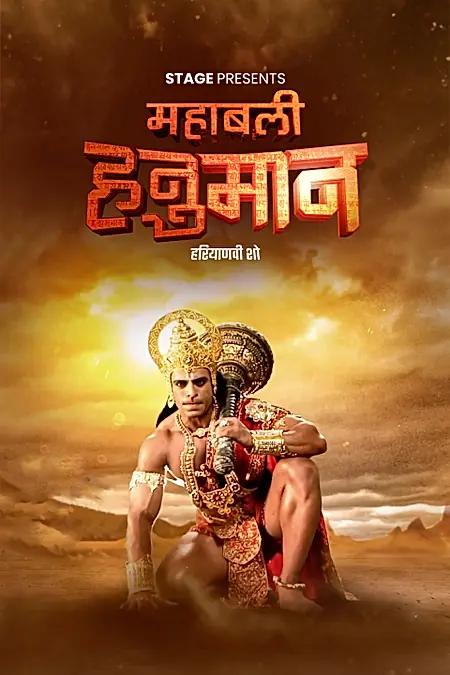 महाबली हनुमान