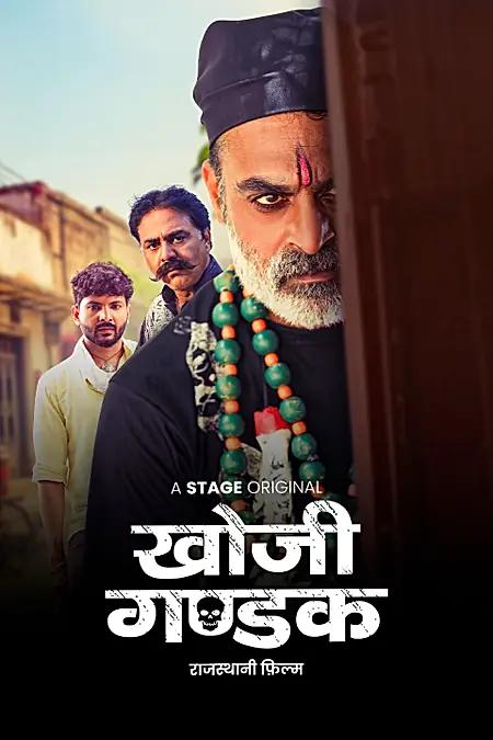 खोजी गण्डक