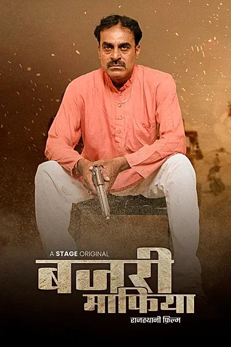 बजरी माफिया 