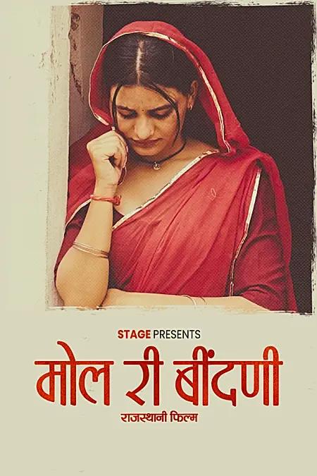 मोल री बिंदणी