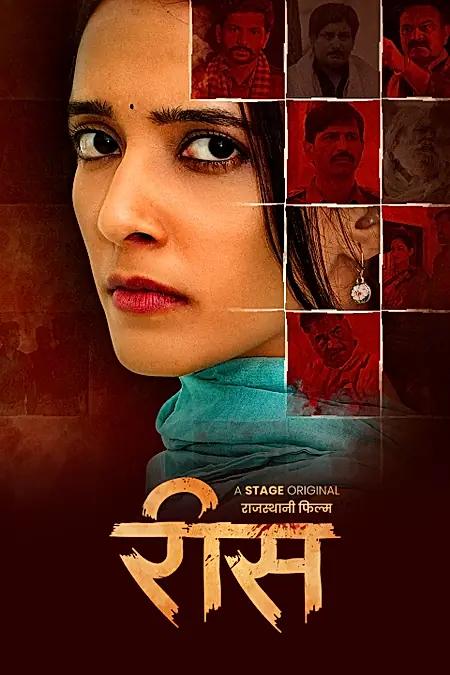 रीस 