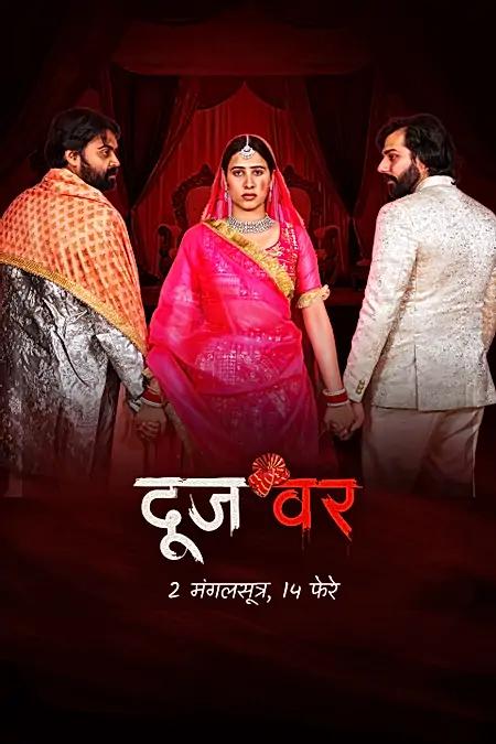 दूजवर