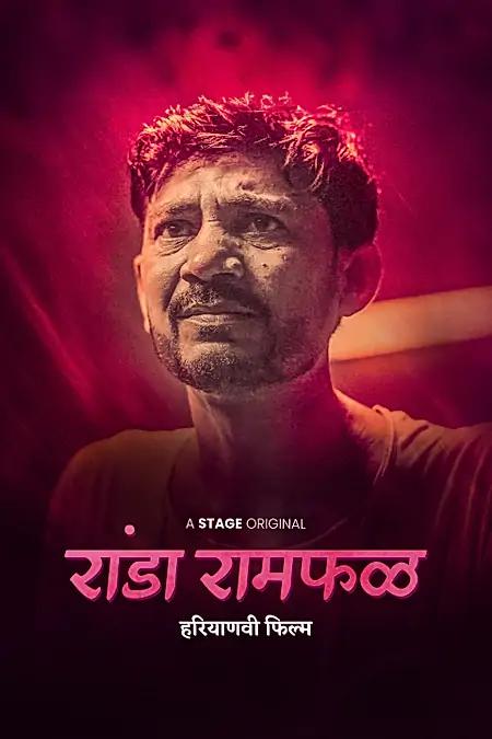  रांडा रामफळ